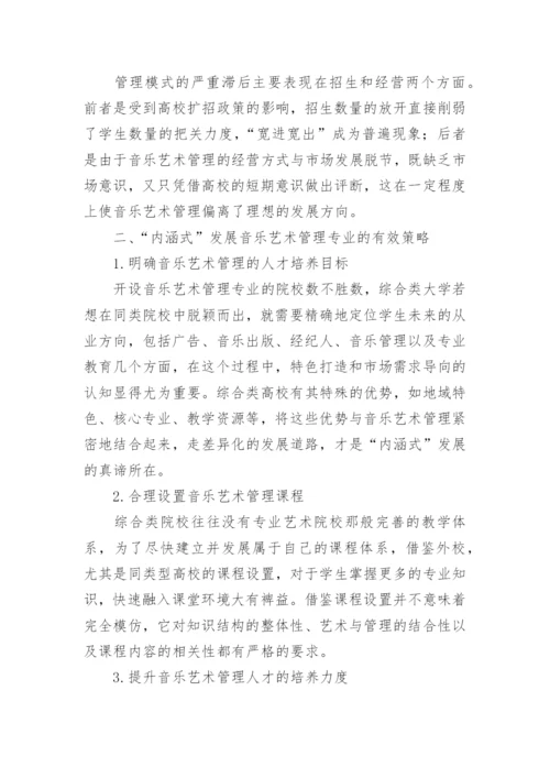 浅析综合类高校音乐艺术管理的内涵式发展论文.docx