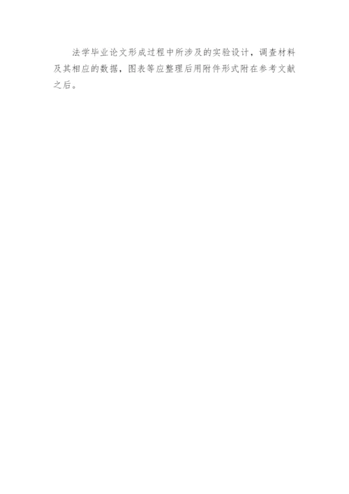 法学毕业论文格式规范.docx