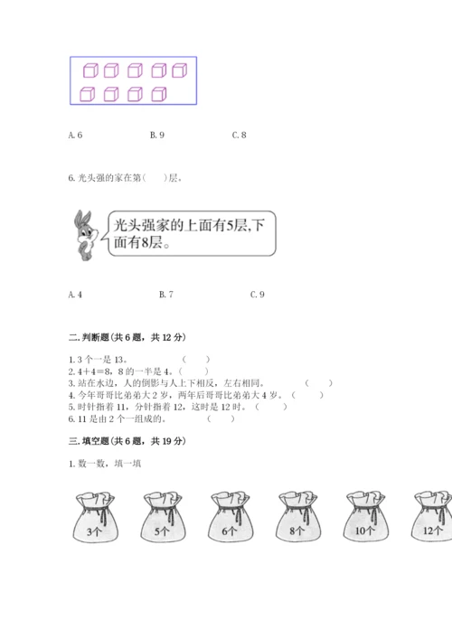 人教版一年级上册数学期末测试卷含答案【综合题】.docx