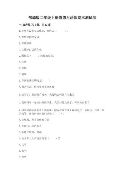 部编版二年级上册道德与法治期末测试卷附完整答案（全优）.docx