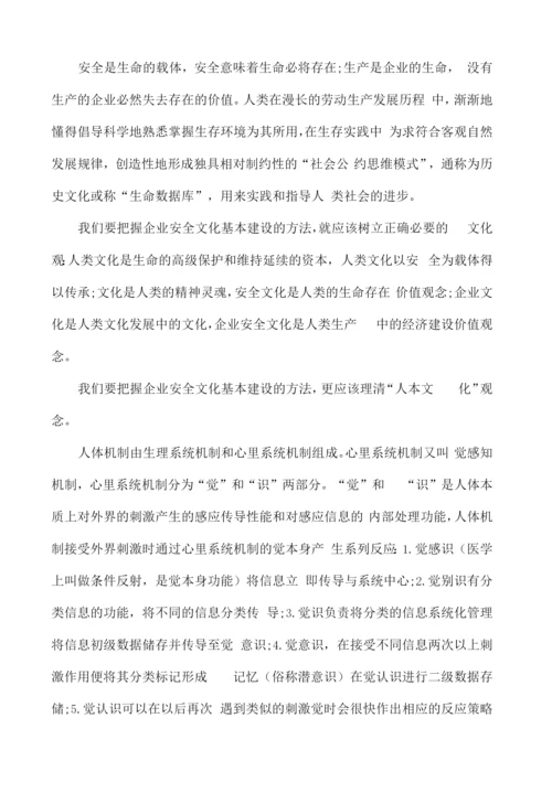 论特色企业安全文化的建设.docx