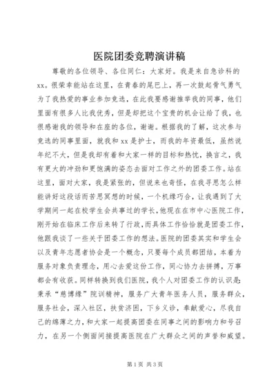 医院团委竞聘演讲稿.docx