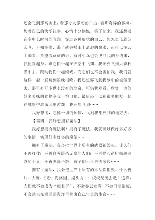 我好想什么作文.docx