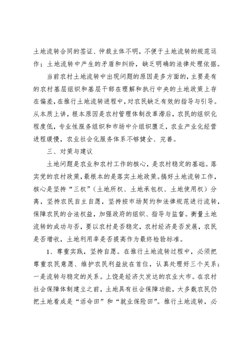 促进农村经济发展有益探索土地流转的调查与思考