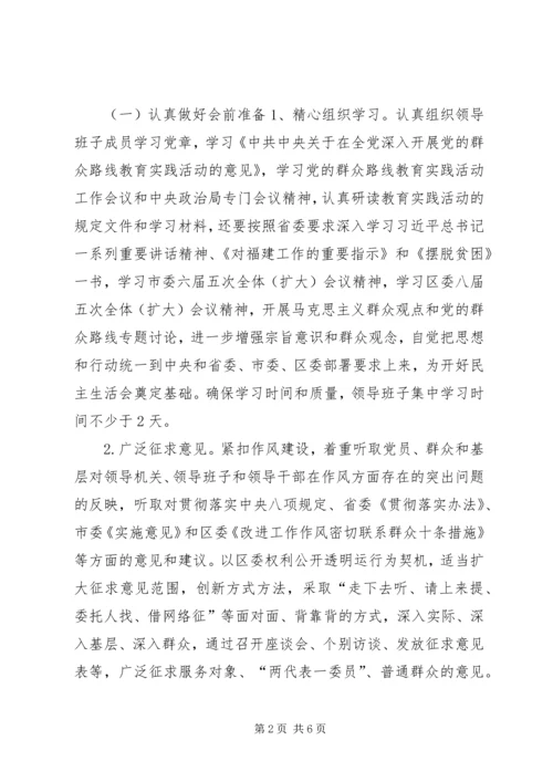 领导干部民主生活会方案.docx