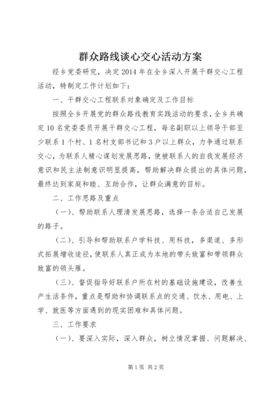 群众路线谈心交心活动方案 (2).docx