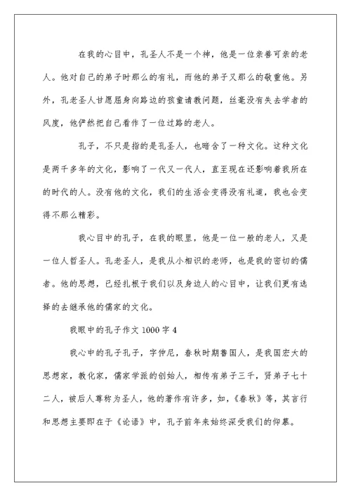 我眼中的孔子作文1000字