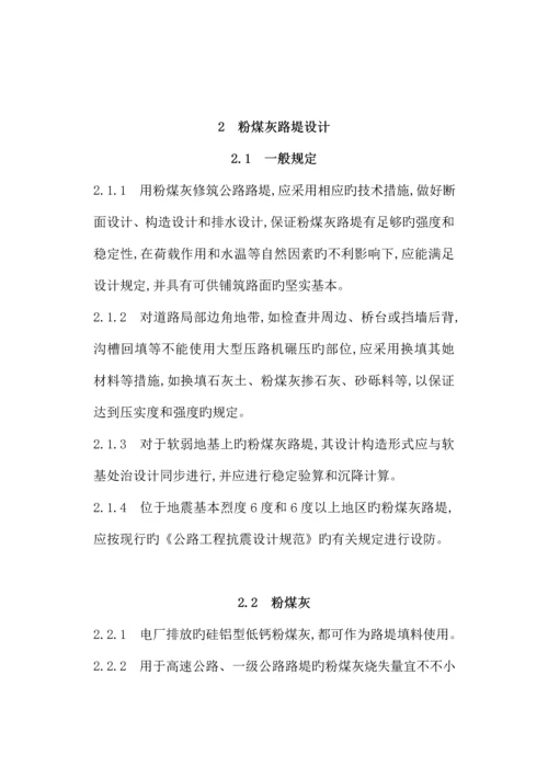 公路粉煤灰路堤设计与综合施工重点技术基础规范.docx