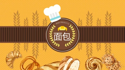 橙色面包店蛋糕动态PPT