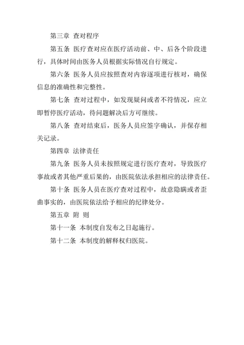 医院医疗查对制度