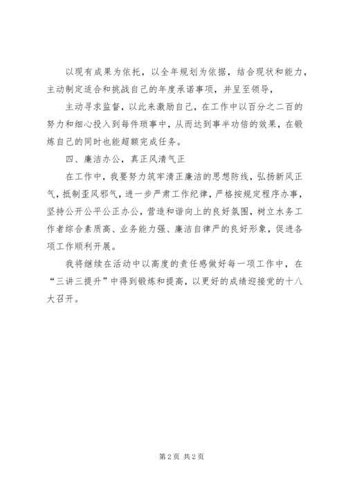 学习开展“三讲三提升”心得体会 (3).docx