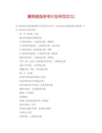 精编暑期健身参考计划书范文1).docx