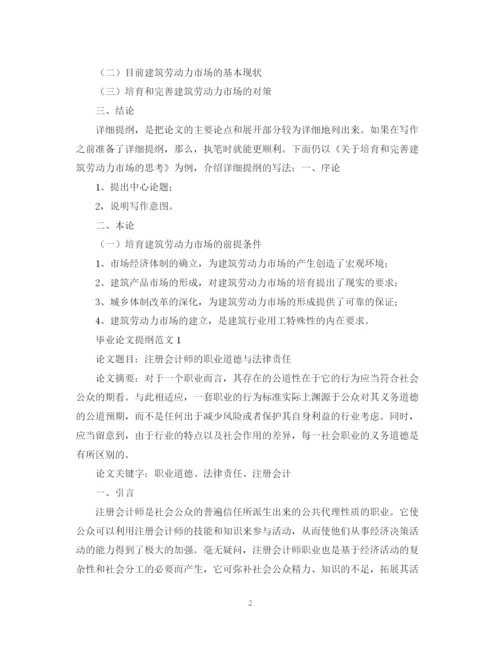 2023年实验毕业论文提纲格式范文.docx