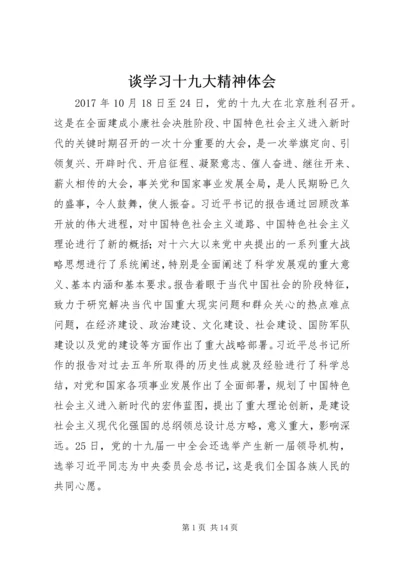 谈学习十九大精神体会.docx