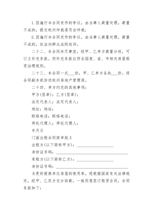 出租门面房合同范本 门面出租合同简单版.docx