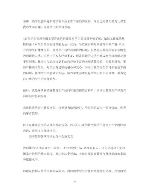 精编高中教师暑期培训心得体会范文.docx