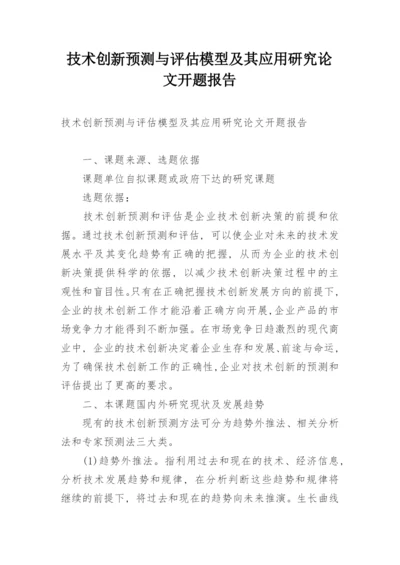 技术创新预测与评估模型及其应用研究论文开题报告.docx