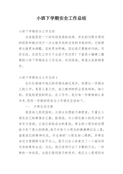 小班下学期安全工作总结.docx