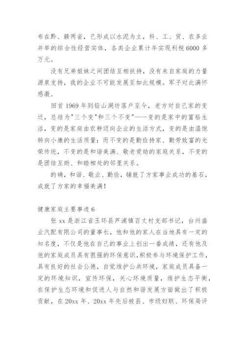 健康家庭主要事迹_2.docx