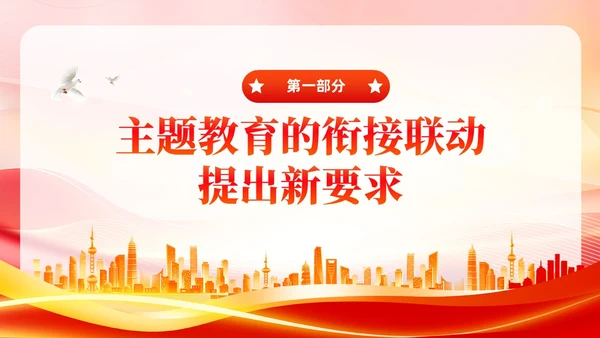 主题教育的衔接联动提出要求主题教育党课PPT党建