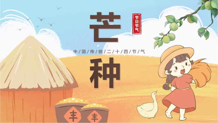 黄色卡通丰收二十四节气之芒种科普封面PPT单页