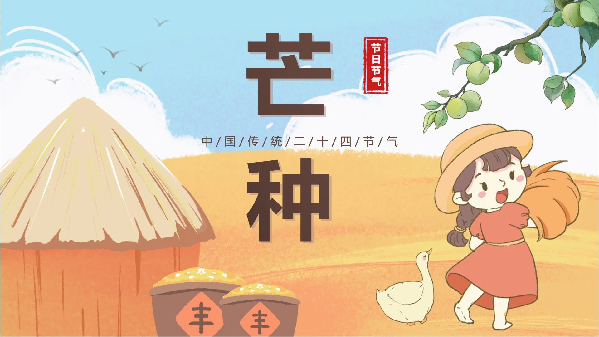 黄色卡通丰收二十四节气之芒种科普封面PPT单页