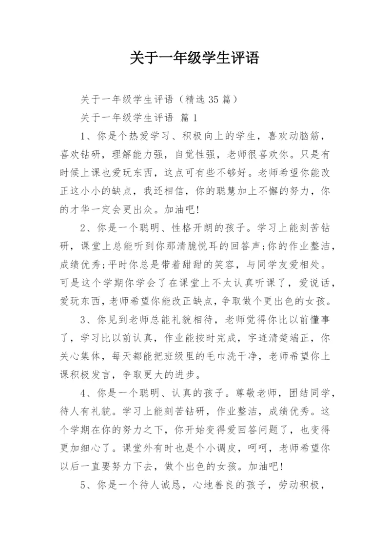 关于一年级学生评语.docx