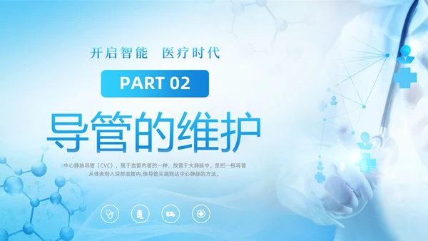 蓝色大气医疗器械医护CVC护理培训课件动态PPTcvc护理