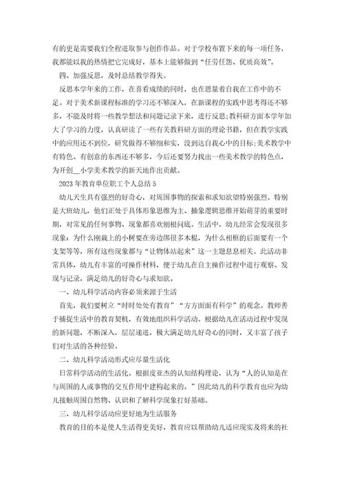 2023教育单位职工个人工作总结