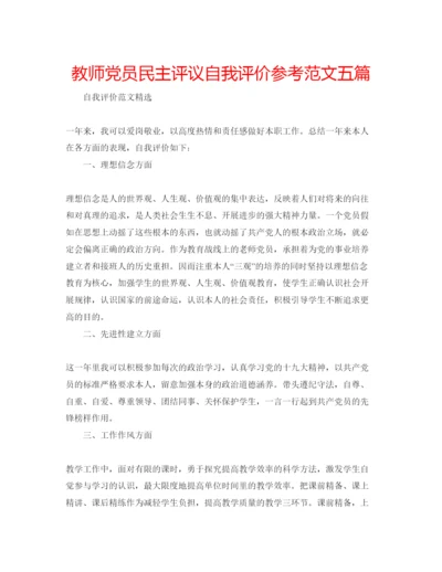 精编教师党员民主评议自我评价参考范文五篇.docx