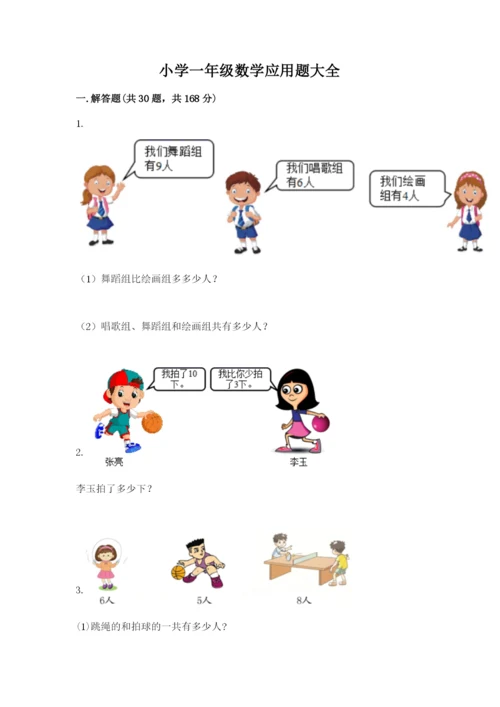 小学一年级数学应用题大全精品【巩固】.docx