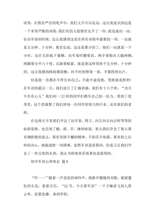 初中军训心得体会汇总9篇（四）.docx