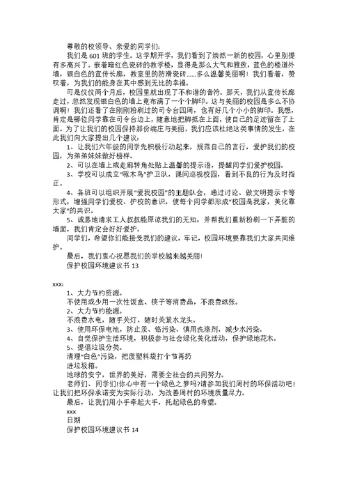 保护校园环境建议书15篇