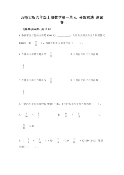 西师大版六年级上册数学第一单元 分数乘法 测试卷完整答案.docx