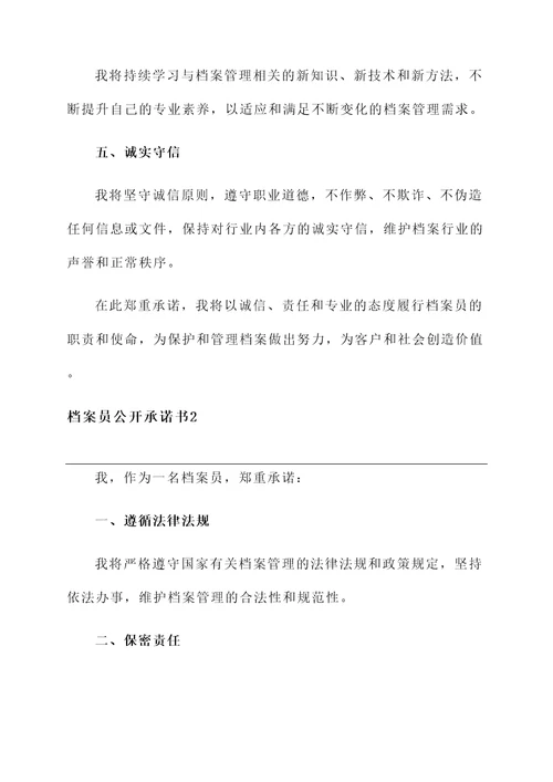 档案员公开承诺书