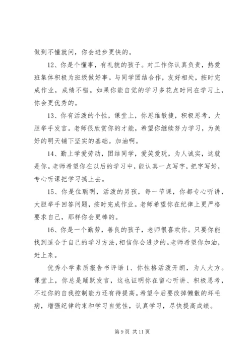 小学素质报告书评语.docx