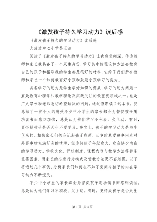 《激发孩子持久学习动力》读后感.docx