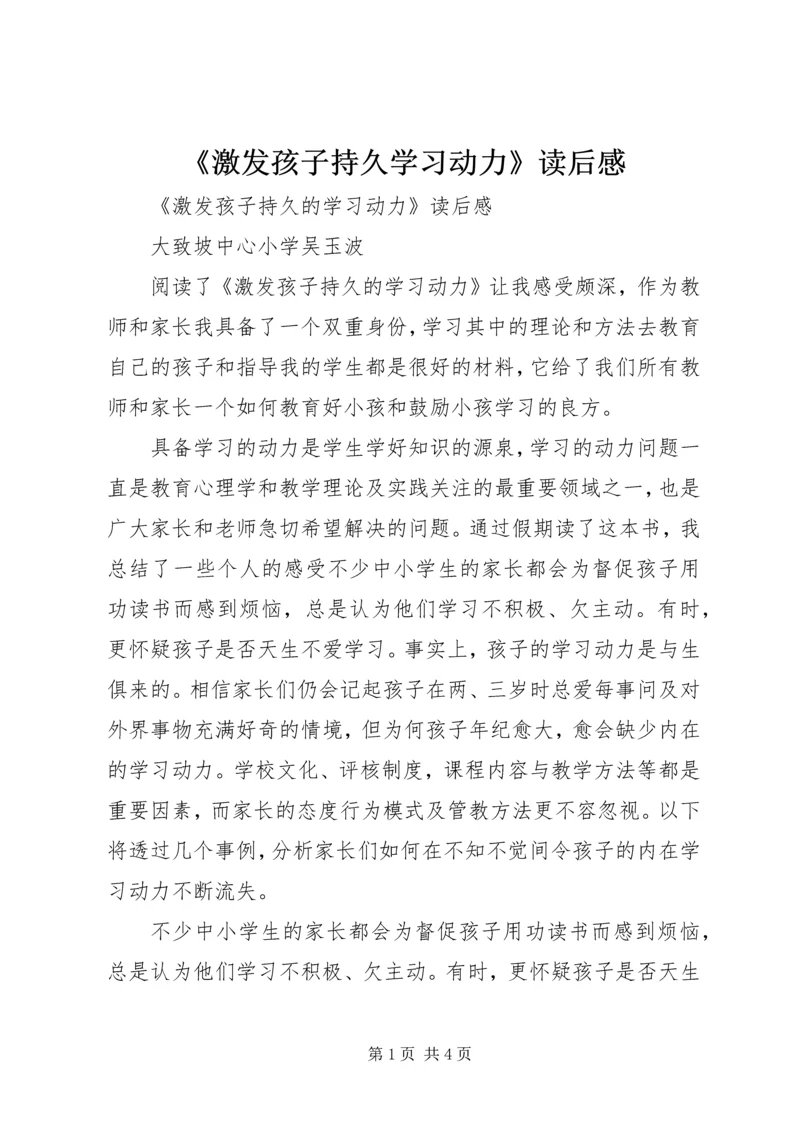 《激发孩子持久学习动力》读后感.docx