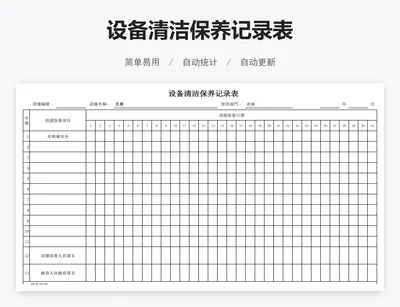设备清洁保养记录表