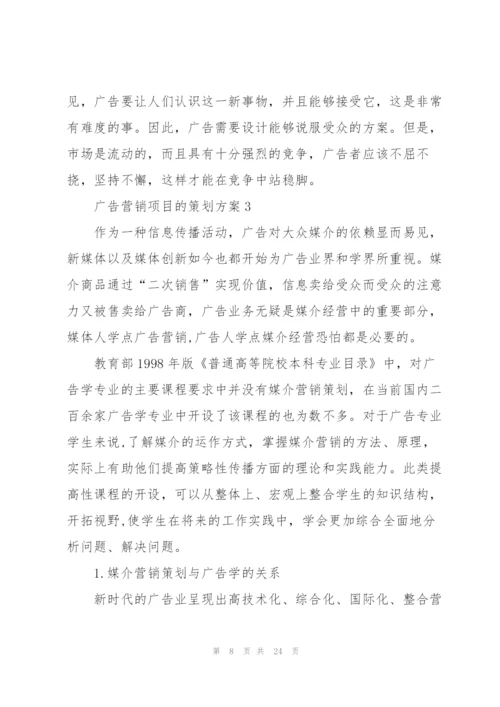 广告营销项目的策划方案.docx