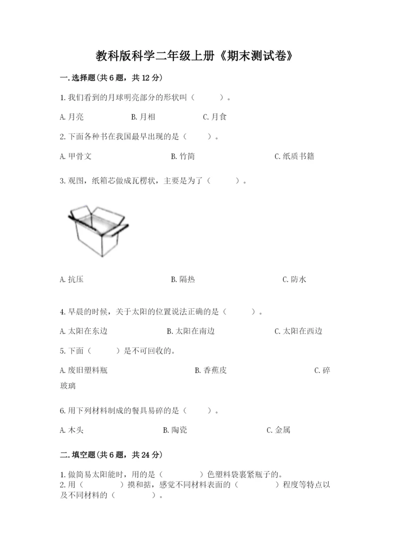 教科版科学二年级上册《期末测试卷》（考点梳理）.docx