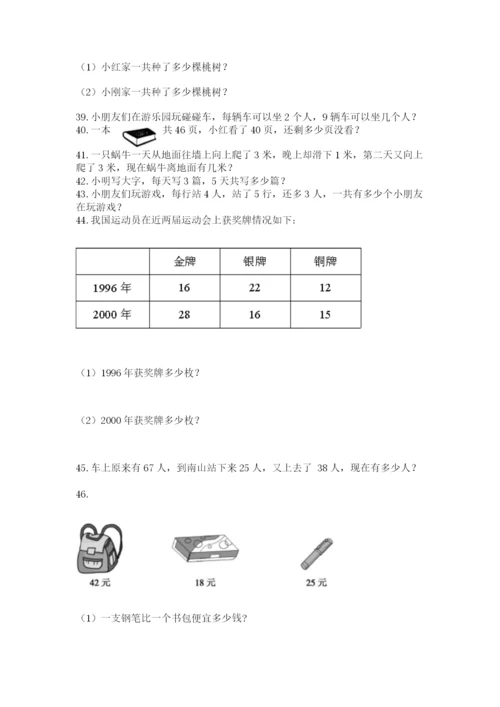 二年级上册数学解决问题100道精品（各地真题）.docx