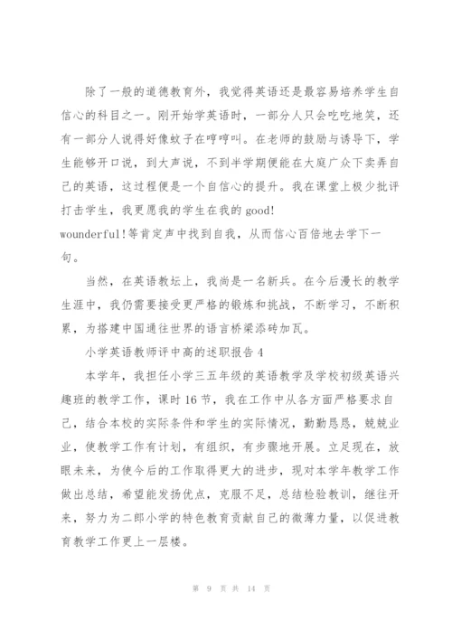 小学英语教师评中高的述职报告.docx