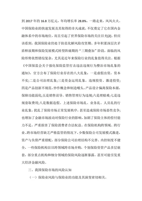 基于系统性金融风险的视角探析我国保险业的风险管理