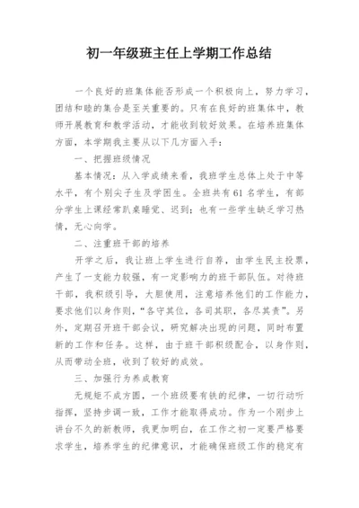 初一年级班主任上学期工作总结.docx