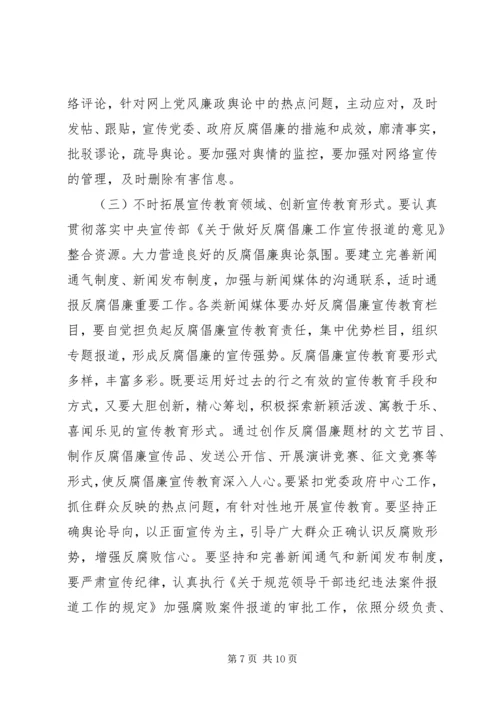 反腐倡廉协调大会讲话.docx