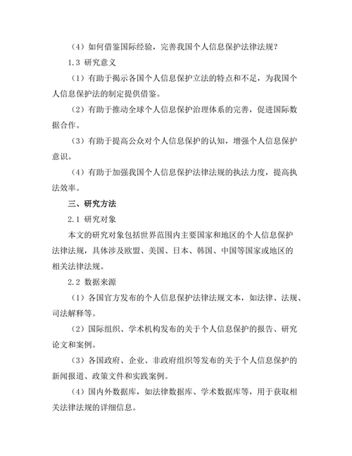 个人信息保护法的国际比较