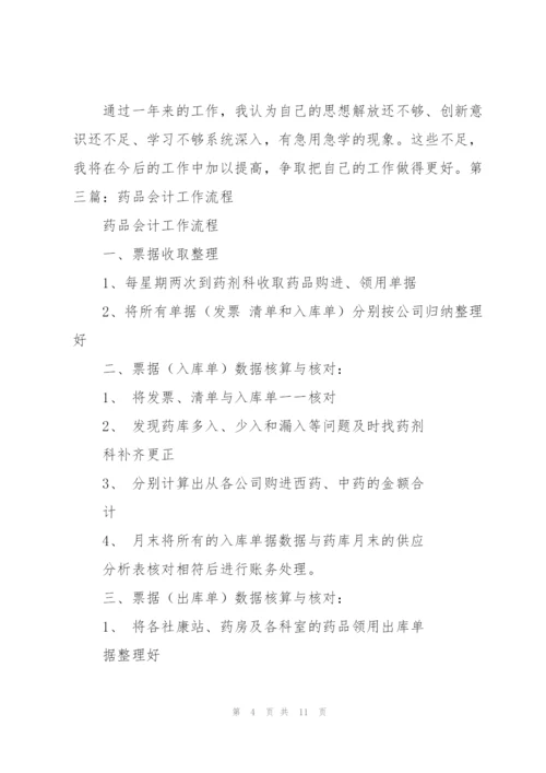 药品会计工作总结(多篇).docx