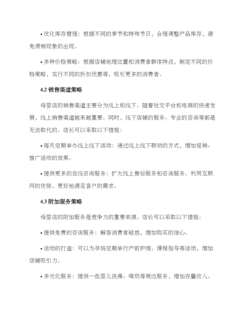 母婴店店长经营方案.docx