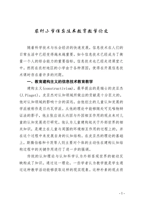 农村小学信息技术教育教学论文